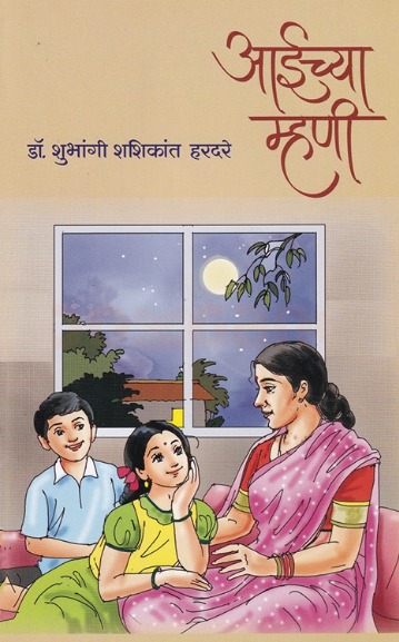 Aaichya Mhani - आईच्या म्हणी by Shubhangi Hardare