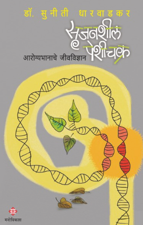 Srujansheel Pesheechakra by Suniti Dharwadkar सृजनशील पेशीचक्र