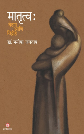 Matrutva Vedana Ani Vidroh by Dr Manish Jagtap