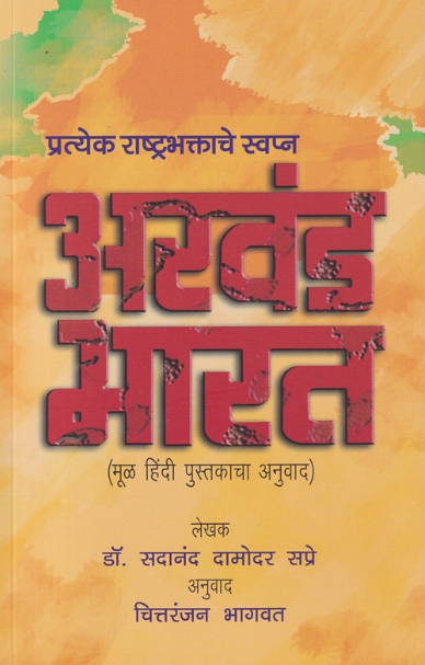 Akhand Bharat by Sadanand Sapre अखंड भारत