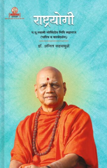 Rashtrayogi Swami Govinddeo Giri Maharaj by Dr Anil Sahastrabuddhe