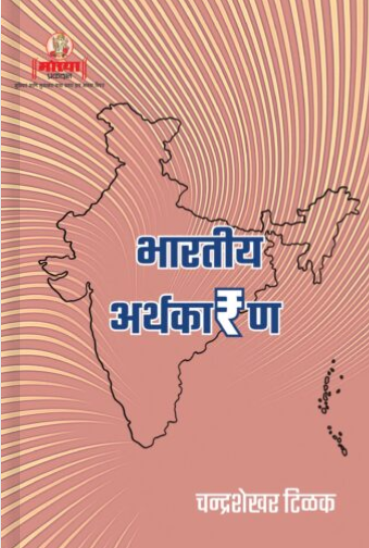 Bharatiya Arthakaran by Chandrashekhar Tilak