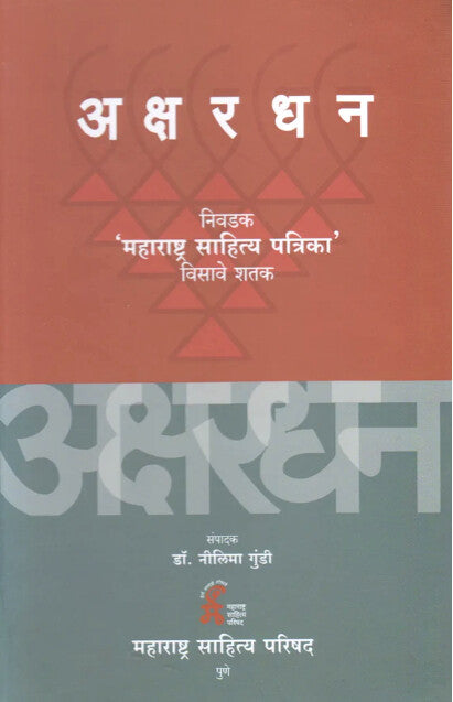 Akshardhan by Dr Nilima Gundi अक्षरधन