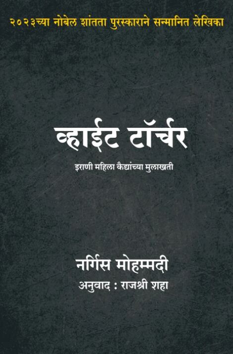 White Torture by Narges Mohammadi Marathi Edition व्हाईट टॉर्चर