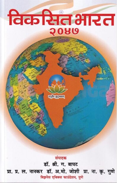 Vikasit Bharat 2047 - विकसित भारत २०४७