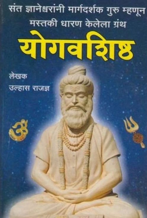 Yogavashishta (योगवशिष्ठ) by Ulhas Rajadnya