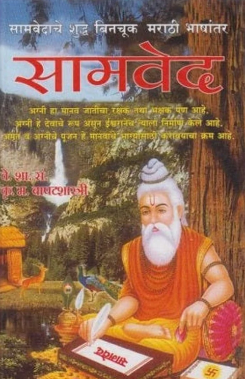 Samved (सामवेद) by K. M. Bapatshastri