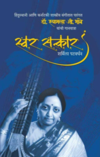 Swar Satkar स्वर सत्कार by Sharmila Patwardhan
