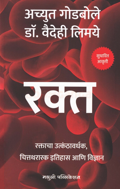 Rakta - रक्त by Achyut Godbole, Dr Vaidehi Limaye