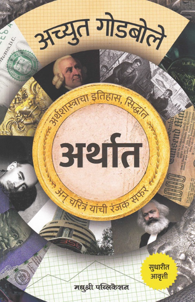 Arthat by Achyut Godbole अर्थात