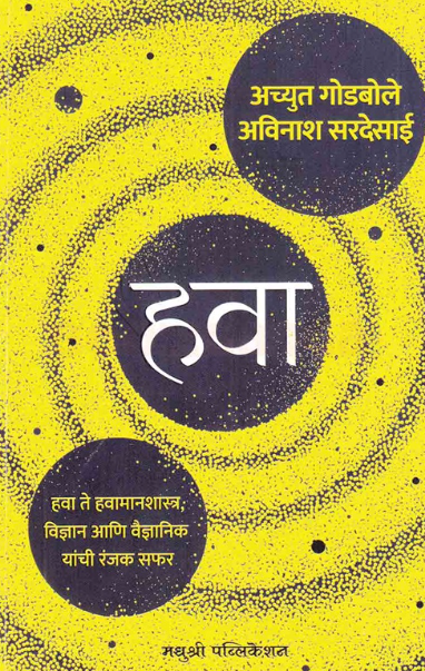 Hava हवा  by Achyut Godbole, Avinash Sardesai