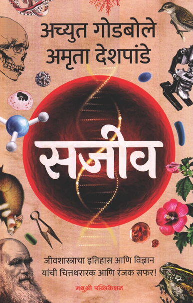 Sajeev - सजीव by Achyut Godbole, Amruta Deshpande