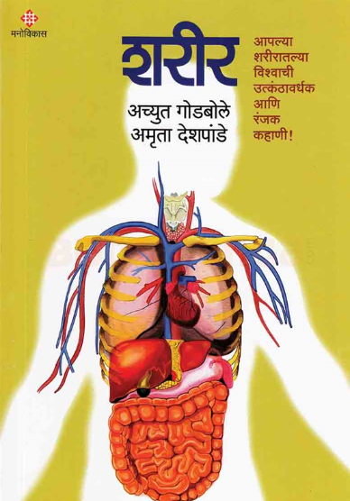 Sharir - शरीर by Achyut Godbole, Amruta Deshpande