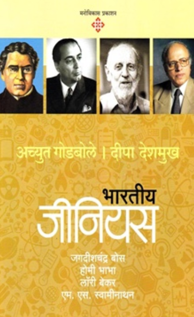 12 Bhartiya Genius Bhag-2 by Achyut Godbole, Deepa Deshmukh