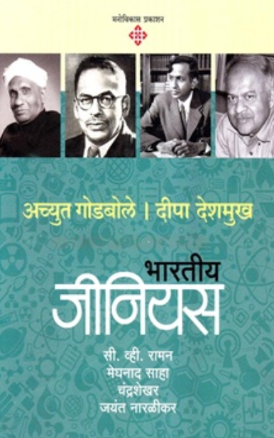 12 Bhartiya Genius Bhag-3 by Achyut Godbole, Deepa Deshmukh