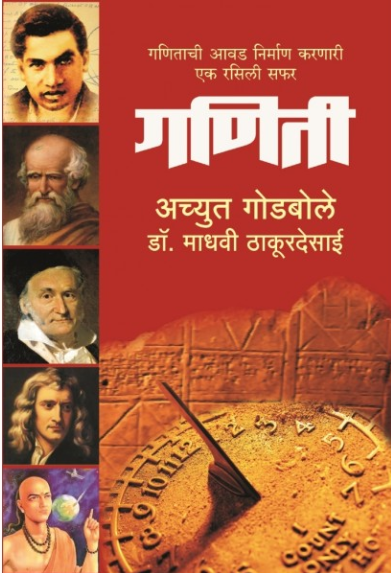 Ganiti by Achyut Godbole, Dr Madhavi Thakurdesai