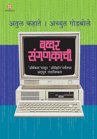 Bakhar Sanganakachi by Achyut Godbole बखर संगणकाची