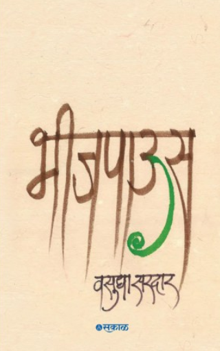 Bheejpaus by Vasudha Sardar भीजपाऊस