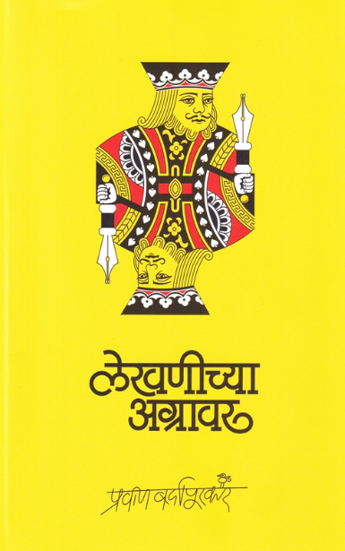 Lekhanichya Agrawar by Pravin Bardapurkar लेखणीच्या अग्रावर