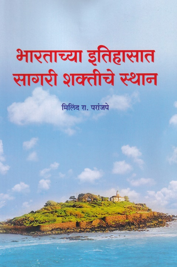 Bhartachya Itihasat Sagari Shaktiche Sthan by Milind R Paranjpe