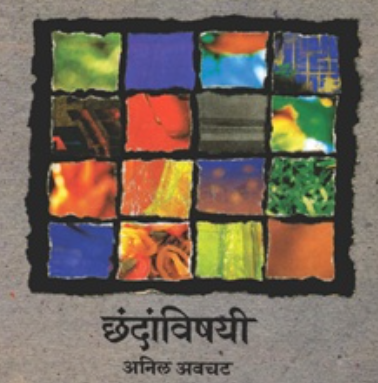 Chhandanvishayi by Anil Awachat छंदांविषयी