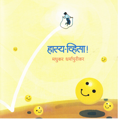 Hasya Visa by Madhukar Dharmapurikar हास्य व्हिसा