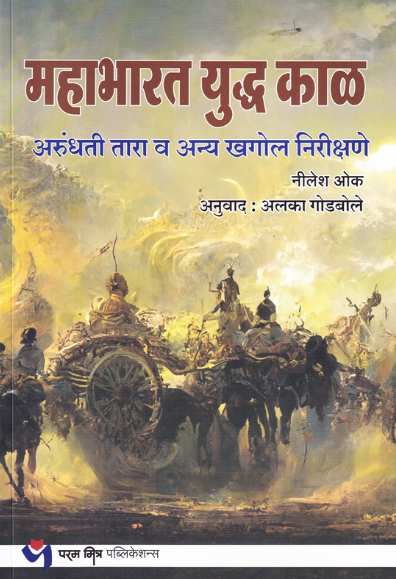 Mahabharat Udha Kal by Nilesh Oak, Alka Godbole