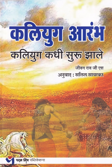 Kaliyug Arambh by Jivan Rao G S, Salil Savarkar