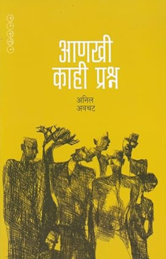 Ankhi Kahi Prashna by Anil Awachat आणखी काही प्रश्न