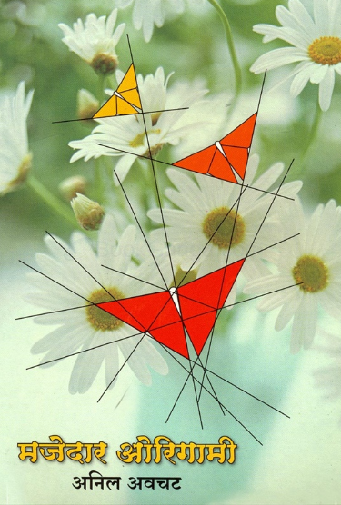Majedar Origami - मजेदार ओरिगामी by Anil Awachat