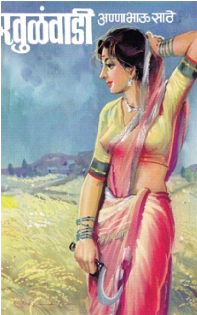 Khulwadi by Anna Bhau Sathe खूळंवाडी