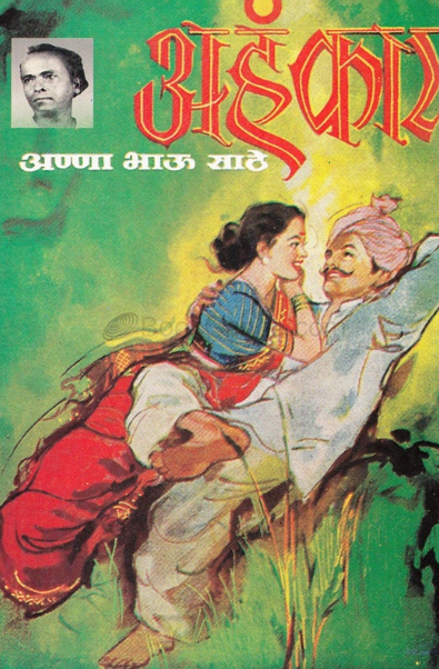 Ahankar by Anna Bhau Sathe अहंकार