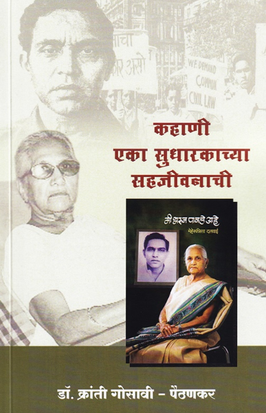 Kahani Eka Sudharakarchya Sahajeevanachi by Kranti Gosavi Paithankar