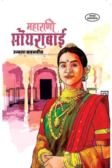 Maharani Soyarabai By Ujwala Sabnavis महाराणी सोयराबाई