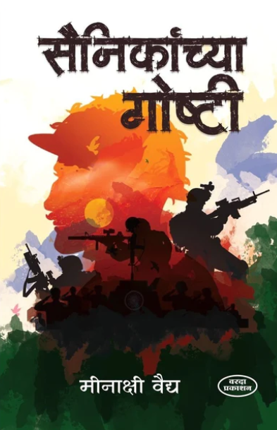 Sainikanchya Goshti सैनिकांच्या गोष्टी By Meenakshi Vaidy