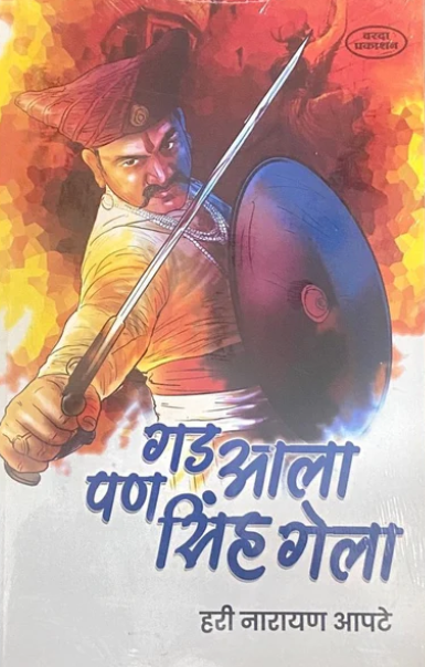 Gad Ala Pan Sinha Gela by Hari Narayan Apte