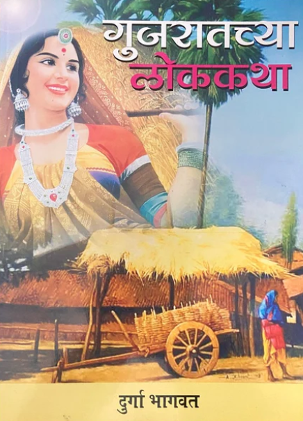 Gujaratchya Lokakatha by Durga Bhagwat
