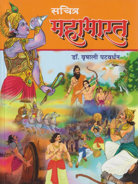 Sachitra Mahabharat सचित्र महाभारत
