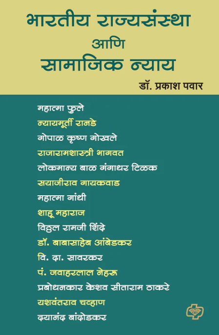 Bharatiya Rajyasanstha Ani Samajik Nyay भारतीय राज्यसंस्था आणि सामाजिक न्याय