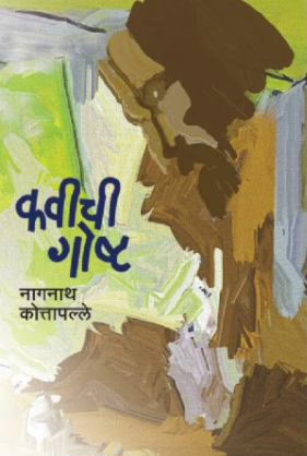 Kavichi Goshta  कवीची गोष्ट by Nagnath Kotapalle