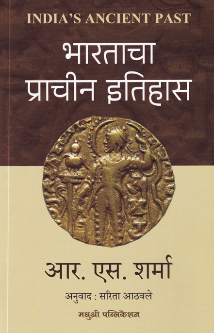 Bhartacha Prachin Itihas भारताचा प्राचीन इतिहास by R S Sharma