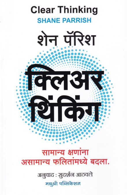 Clear Thinking Marathi by Shane Parrish क्लिअर थिंकिंग (मराठी)