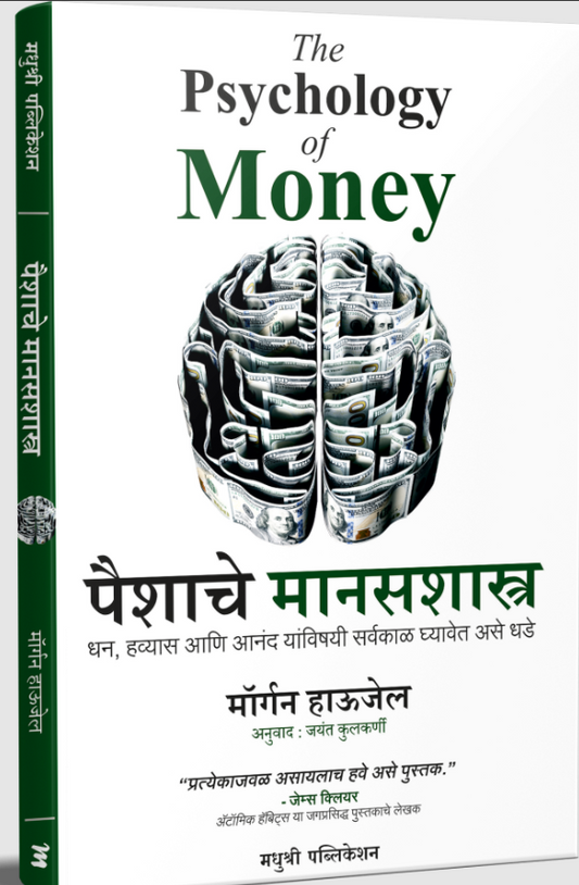 The Psychology of Money in Marathi Edition पैशाचे मानसशास्त्र-मॉर्गन हाऊजेल