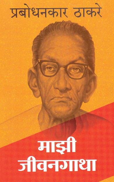 Mazi Jivangatha माझी जीवनगाथा by Prabodhankar Thakare