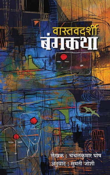 Vastavdarshi Bangakatha वास्तवदर्शी बंगकथा by Chanchalkumar Ghosh