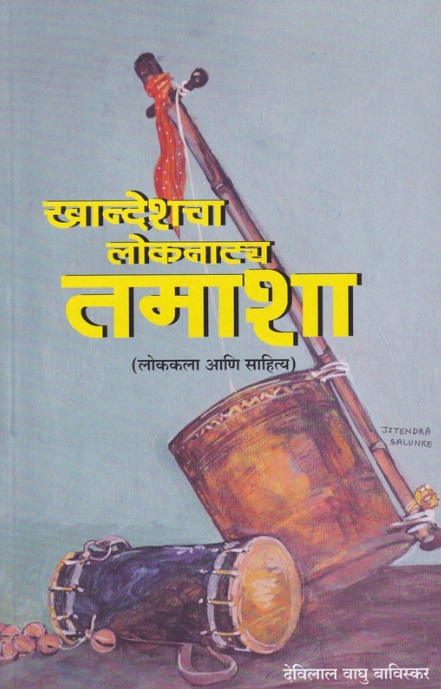 Khandeshcha Loknatya Tamasha खान्देशचा लोकनाट्य तमाशा