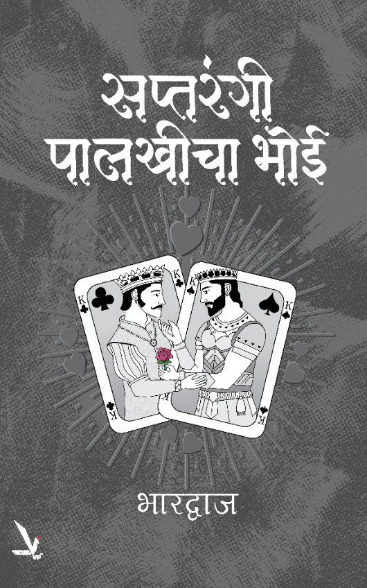 Saptarangi Palakhicha Bhoi सप्तरंगी पालखीचा भोई by Bhardwaj