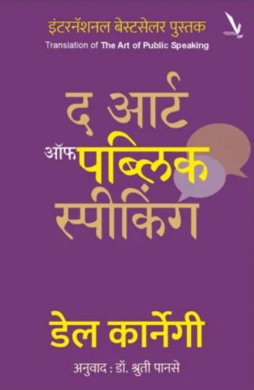The Art of Public Speaking in Marathi - Dale Carnegie डेल कार्नेगी अनुवाद - श्रुती पानसे