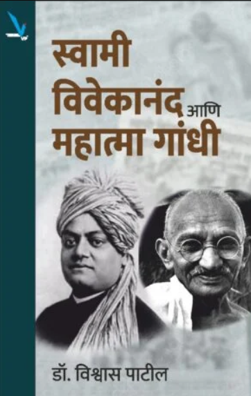 Swami Vivekanand Ani Mahatma Gandhi by Dr Vishwas Patil