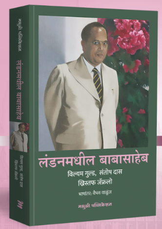 Londonmadhil Babasaheb लंडनमधील बाबासाहेब Ambedkar in London Marathi